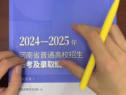 26年河南高考考生如何通过招生之友及录取统计给自己去规划志愿#河南高考 #志愿填报 #高三家长必看 #如何报志愿 #河南高考志愿