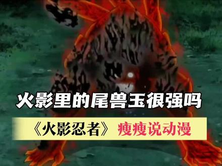 为什么有些人会觉得尾兽很强,但事实上尾兽玉却没有几次打中记录,相当于核弹它更多是战略资源#充能计划 #动漫编年史 #动漫 #解说 #火影忍者
