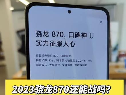 2023年骁龙870还能再战吗? #骁龙870 #第二代骁龙7 #手机
