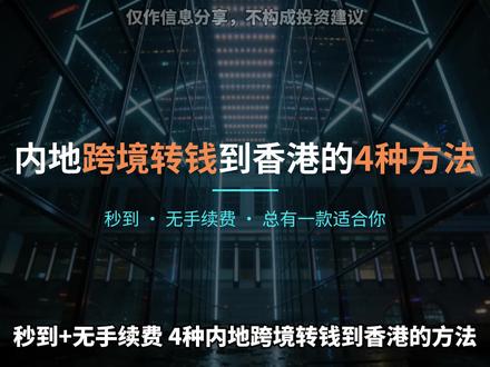 秒到+无手续费,4种内地跨境汇款到香港的方法 #跨境汇款 #港卡 #港卡办理 #汇丰银行 #汇丰