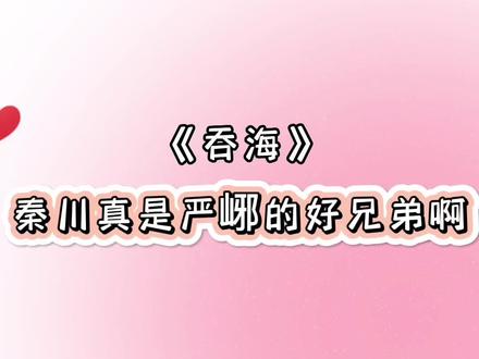 秦川对严峫是真爱无疑了#吞海 #严峫 #秦川 #广播剧