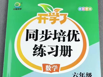 北师大版数学同步练习册六年级下册数学同步训练一课一练课后练习册测试卷重难易错练数学同步练习#数学练习册 #基础知识巩固 #能力提升 #常考题型 #六年级下册数学