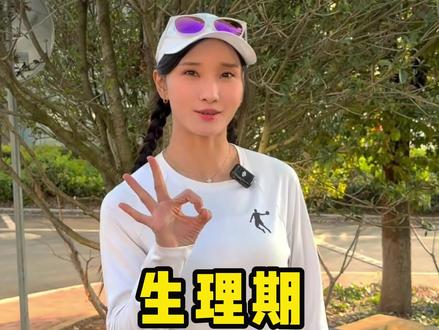 女宝们经常问的一个问题,生理期能跑步吗?答案不是绝对的~#运动帮帮团 #李美珍