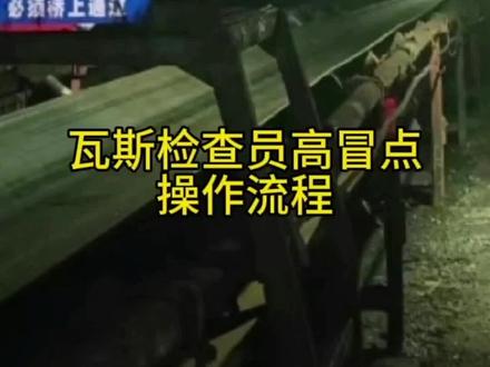 瓦斯检查员高冒点操作流程
通风队—朱含南