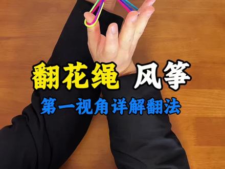 小时候玩的翻花绳编风筝详细翻法,你们还记得吗,玩过吗?#翻花绳简单教程 #儿童早教益智小游戏 #翻花绳 #锻炼手指灵活度