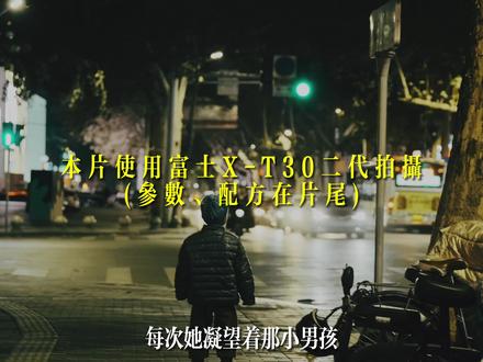 用富士X-T30二代如何拍出“王家卫”式的电影感
#富士相机 #如何将生活拍出电影感 #王家卫风格 #富士胶片模拟 #富士xt30ii