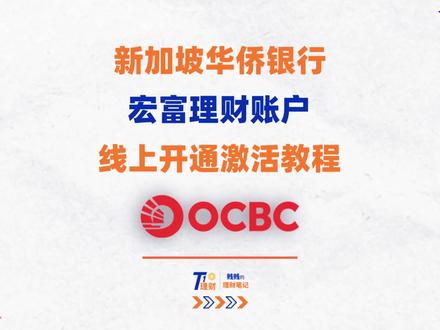 新加坡华侨银行OCBC宏富理财账户远程开户线上激活教程 #OCBC #新加坡华侨银行 #新加坡华侨银行开户 #新加坡华侨银行卡 #新加坡ocbc开户