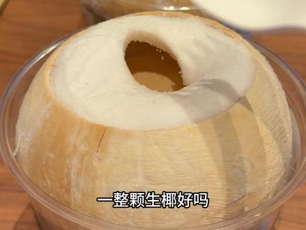 我去…瑞幸一整颗椰子你不要太好喝了! 隐藏吃法:先喝咖啡 在吃冰沙 在吃椰子肉~#瑞幸新品 #一整颗生椰