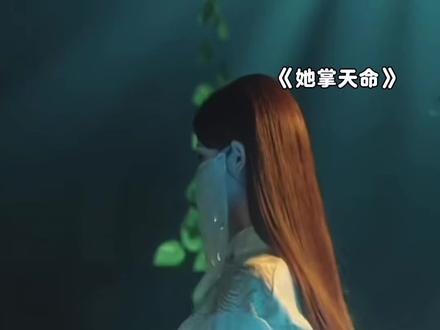 大女主爽剧#《她掌天命》#红果短剧 #热门短剧推荐 #追剧神器 #短剧
