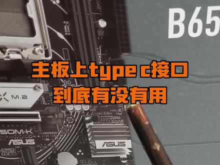 主板上Type c接口到底有没有用? #电脑知识 #数码科技 #电脑