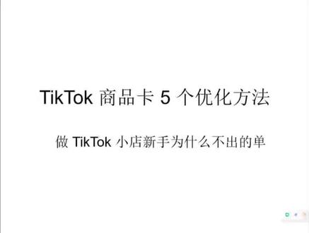 TikTok 新手不出单也太难了 快来看,让你在初期更多地抓住搜索流,免费的我全都要😏打铁还需自身硬。新手花点时间优化下自己的店铺,稳定下来才不焦虑#tiktok #电商运营 #聊电商#电商干货#运营干货