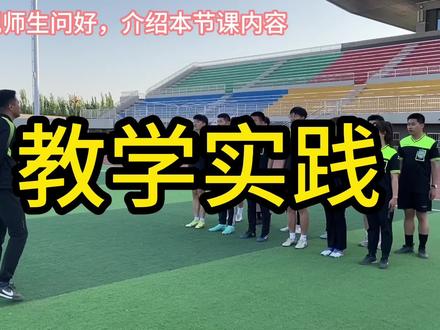 足球裁判员教学实践课#微课 #足球裁判 #助理裁判 #微课制作 #慕课 #高校体育