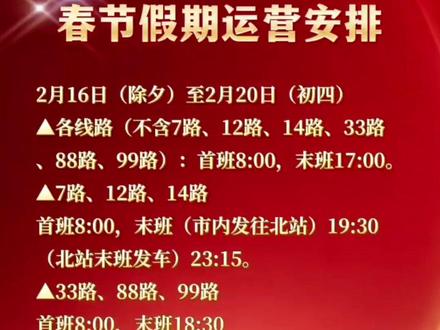 春节放假期间市区公交运营安排
