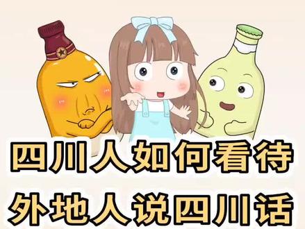 @抖音小助手 学会这个办法,轻松说好#四川话 !#四川人 #四川方言 #搞笑 #玩转方言