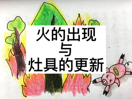 来画画吧,火的出现与灶具的更新。有趣的碳素笔与蜡笔的画面。 #简笔画 #手绘 #日常瞎画 #灵魂画手 #随笔 #画渣日常 #随手画 #创意简笔画 #蜡笔画