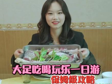 赶紧收藏好!大足吃喝玩乐一日游保姆级攻略来啦~跟我们一起出发吧!