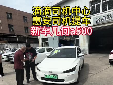 惠安司机提车几何a500新车#滴滴车主 #滴滴出行 #几何a500