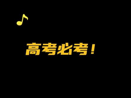 发个存货~ 高考必考技巧,30s搞定#解题思路 #数学思维