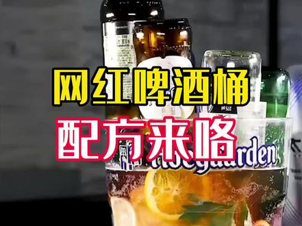 网红啤酒桶配方来咯,粉粉嫩嫩非常好喝,记得点赞收藏#网红啤酒桶 #武汉美食 #这家店回头客超多