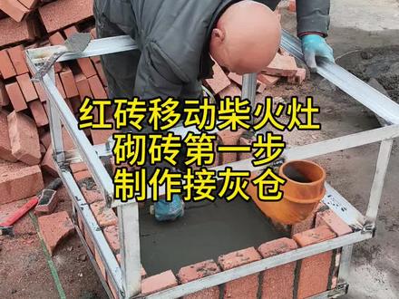 #移动柴火灶 #柴火灶 #柴火灶制作
今天给大家分享红砖移动柴火灶接灰仓制作!