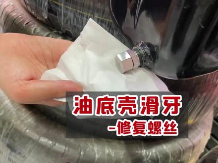 保养更换机油发现油底壳滑丝了怎么办?无需更换油底壳,只需一个螺丝就能解决!