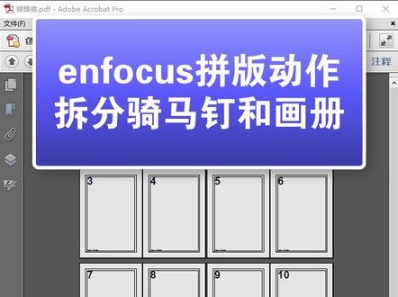 用动作拆分骑马钉画册为单页
#图文快印 #数码印刷 #干货分享 #pitstop #拼版