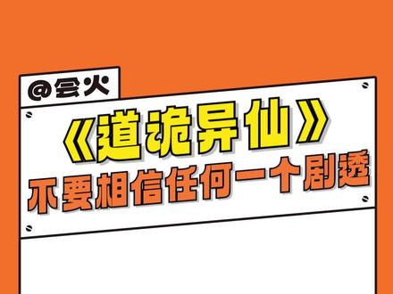 #道诡异仙 不要相信任何一个剧透,是我对自己的忠告。祝我成功吧。#小说