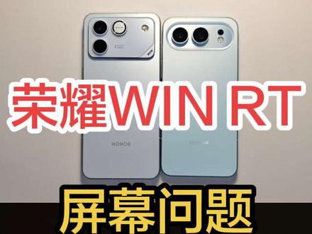 荣耀WIN RT屏幕及频闪屏闪表现对比荣耀50#荣耀win#荣耀500pro #荣耀500 #频闪#荣耀winrt