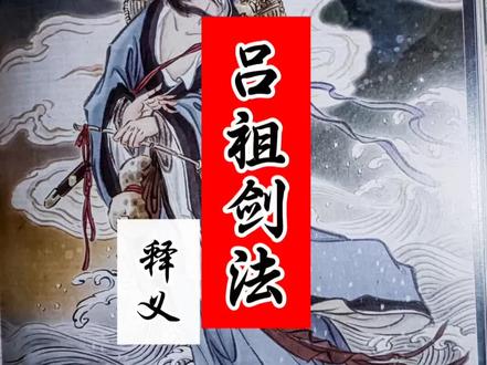 吕祖剑法释义,纯阳剑法#纯阳 #吕洞宾 #剑法