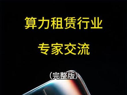算力租赁行业调研