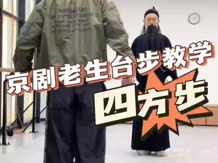 京剧老生台步教学#京剧 #戏曲 #教学 #国风