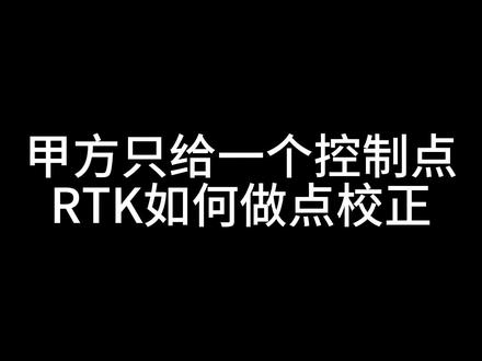 南方测绘RTK/GPS工程之星5.0只有1个控制点如何做点校正。#测绘人 #测量员 #工程测量 #山东济南测绘公司