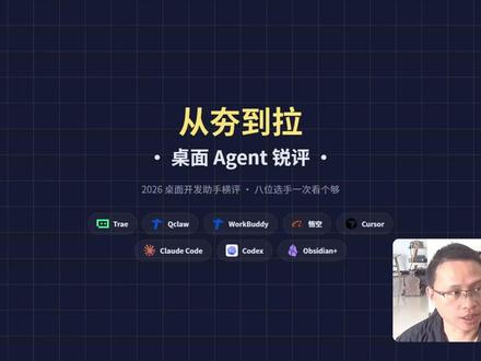 从 Claude到Codex :八大桌面 Agent 锐评 小白能用的 Agent 工具锐评从夯到拉,我们说的这个大家都能用的桌面 Agent 工具,不是那种黑乎乎的编程工具。
这次入选的选手有 8 个,分别是: 字节的 Trae 腾讯的 qClaw 腾讯的 Workbuddy 老牌的 Cursor Anthropic 的 Claude Code OpenAI 的 Codex 以及我自己的一个私人推荐:Obsidian 加 claudian八个选手