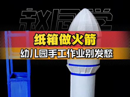用废纸箱做个火箭,再听听天王的新歌#手工制作 #手艺人 #diy #手工 #手工diy
