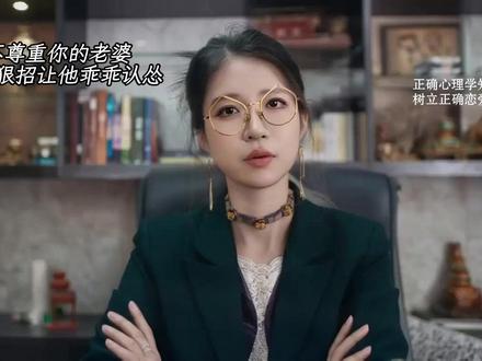 不尊重你的老婆。三个狠招让他乖乖认怂