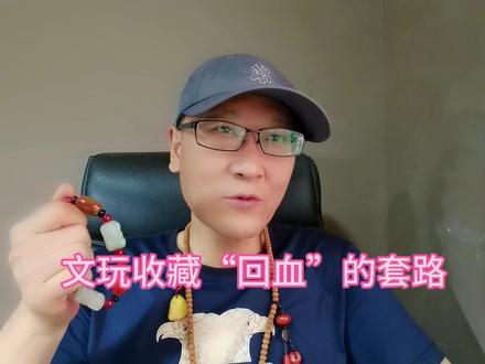 “回血”直播间可不是回血!回得是真金白银,玩家新手一定要小心#文玩配饰 #文玩手串 #盘玩 #文玩 #文玩爱好者 #文玩收藏 #收藏 #收藏爱好者 #蜜蜡 #绿松石