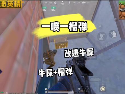 改进牛屎搭配榴弹太强了👿😊☺️#和平精英 #牛屎#一喷一榴弹