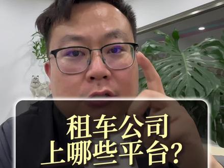 租车公司应该上哪些平台? #臻哥租车
