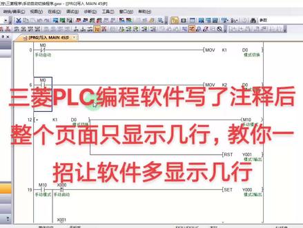 三菱PLC编程软件写了注释后整个页面只显示几行,教你一招让软件多显示几行#三菱plc编程入门 #plc #编程 #plc编程培训 #零基础学电工