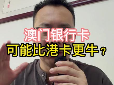 澳门银行卡可能比香港银行卡更牛?#香港汇丰 #香港中银 #香港渣打 #美国银行 #新加坡银行