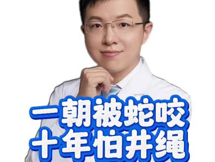虽然一朝被蛇咬,但没必要十年怕井绳! #羊医生辟谣 #抖出健康知识宝藏 #汉坦病毒 #拒绝盲目恐慌 #医学科普
