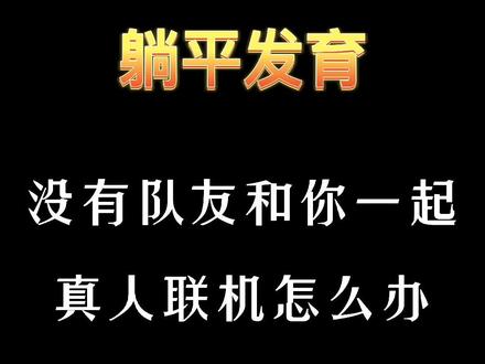 #躺平发育 小伙伴们,快来玩真人联机模式。
