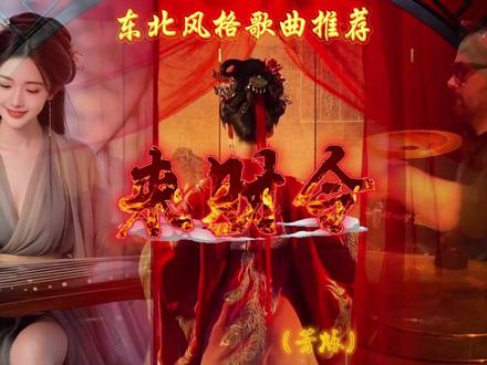 一声来财令,富贵自然来 #音乐推荐 #抖音热歌推荐🔥 #人间烟火 #来财令 #东北风格歌曲