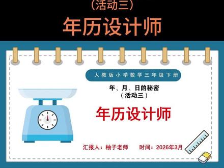 活动三 年历设计师
本课时为人教版三年级下册综合与实践 “年、月、日的秘密” 活动三 “年历设计师”,对应教材第 78 页相关活动内容。本课是在学生探究年历、作息表秘密的基础上,开展的综合性实践创作课。教学中引导学生结合已掌握的年月日知识,小组合作设计制作年历,明确年历的基本结构的,包括月份、日期、星期、节日等关键要素。通过动手绘制、装饰、完善年历,巩固平年、闰年、大月、小月的相关知识,同时培养动手操作、合作探究和审美设计能力。让学生在创作中感受时间的规律性,体会数学与生活的融合,增强运用所学知识解决实际问题的意识,进一步建立时间观念。
🈶配套上课资料➕说课PPT和配套的说课稿
🈶小数学任意年级,单元,课时的电子版说课PPT➕说课稿
参加说课比赛或者面试都可以,很多作品已经获奖,有需要的可以裙聊找我或者私信就可以啦
🌼所有文字,画面,内容均可按你自己的思路编辑调整
#小学数学说课 #说课 #说课稿#年历设计师
❤❤❤柚子祝您说课成功