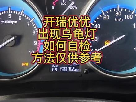 开瑞优优出现乌龟灯,如何自检,导致此问题原因很多,方法仅供参考。#货拉拉#开瑞优优ev #货运司机#货运生活