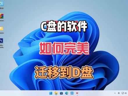 怎么迁移在C盘中的软件拯救C盘呢?用这个软件你可以完美的将软件迁移到指定位置#软件迁移 #电脑技巧 #电脑知识