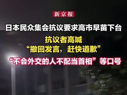 日本民众集会抗议要求高市早苗下台 抗议者高喊“撤回发言,赶快道歉” “不会外交的人不配当首相”等口号
