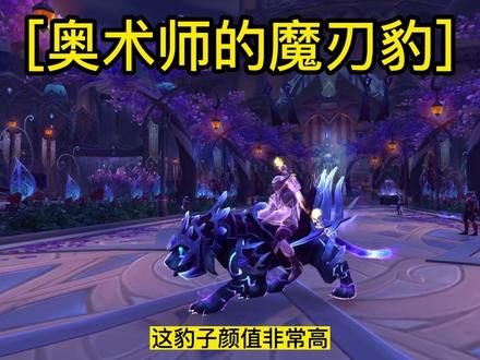 《WOW魔兽世界》夜之子起义任务线,奥术师的魔刃豹。 #游戏日常 #游戏 #魔兽世界 #魔兽 #wow