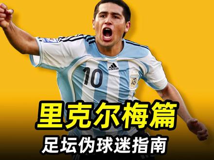 足坛伪球迷指南之“里克尔梅篇”:阿根廷前10号,最后的古典前腰 #阿根廷队 #梅西 #遇见足球 #足球的魅力