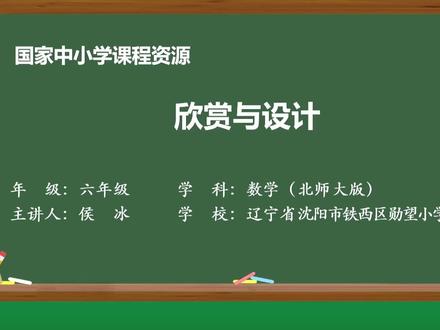 北师版六年级上册数学,第一课欣赏与设计